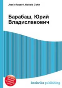 Барабаш, Юрий Владиславович