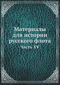 Материалы для истории русского флота. Часть XV