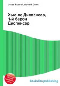 Хью ле Диспенсер, 1-й барон Диспенсер