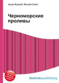 Черноморские проливы