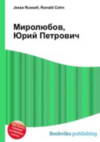 Миролюбов, Юрий Петрович