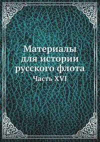 Материалы для истории русского флота. Часть XVI