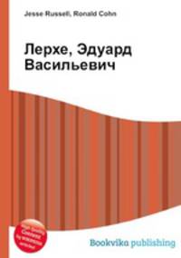 Лерхе, Эдуард Васильевич