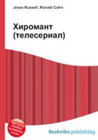 Хиромант (телесериал)