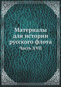Материалы для истории русского флота. Часть XVII