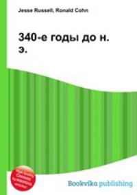 340-е годы до н. э.