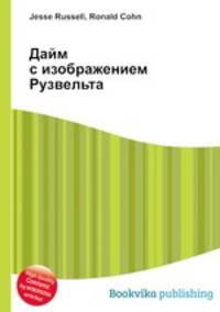 Дайм с изображением Рузвельта