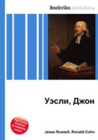 Уэсли, Джон