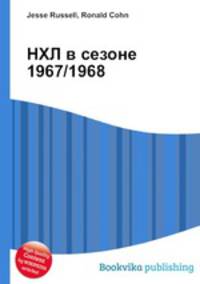 НХЛ в сезоне 1967/1968
