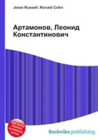 Артамонов, Леонид Константинович