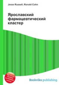 Ярославский фармацевтический кластер
