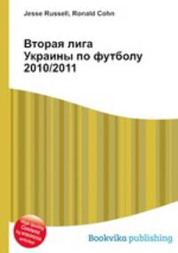 Вторая лига Украины по футболу 2010/2011