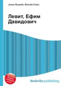 Левит, Ефим Давидович
