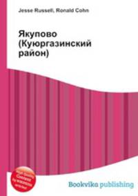 Якупово (Куюргазинский район)
