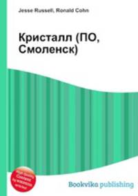 Кристалл (ПО, Смоленск)