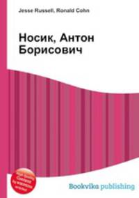 Носик, Антон Борисович