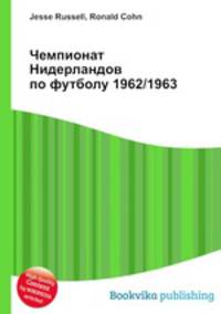Чемпионат Нидерландов по футболу 1962/1963