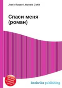 Спаси меня (роман)