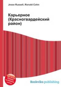 Карьерное (Красногвардейский район)