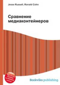 Сравнение медиаконтейнеров