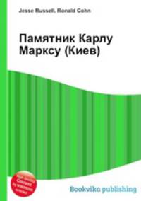 Памятник Карлу Марксу (Киев)