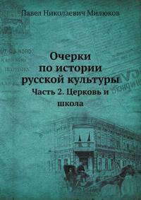 Очерки по истории русской культуры. Часть 2. Церковь и школа