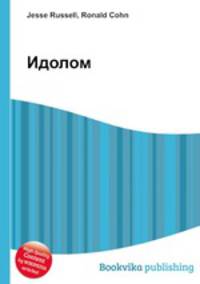 Идолом