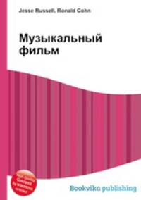 Музыкальный фильм