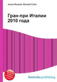 Гран-при Италии 2010 года