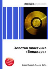 Золотая пластинка "Вояджера"