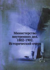 Министерство внутренних дел. 1802-1902. Исторический очерк