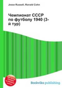 Чемпионат СССР по футболу 1940 (3-й тур)