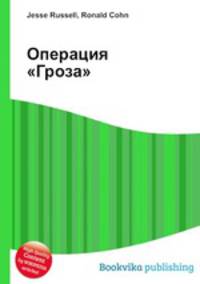 Операция "Гроза"