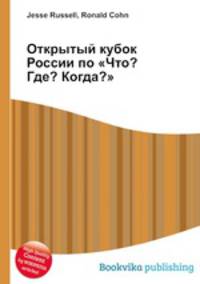 Открытый кубок России по "Что? Где? Когда?"