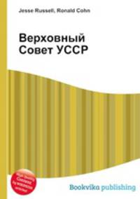 Верховный Совет УССР