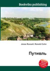 Путивль
