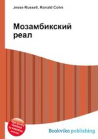 Мозамбикский реал