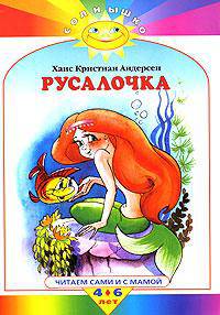 Русалочка. Читаем сами и с мамой. 4-6 лет