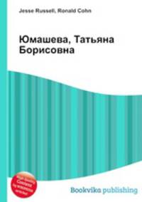 Юмашева, Татьяна Борисовна