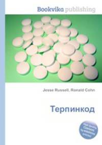 Терпинкод
