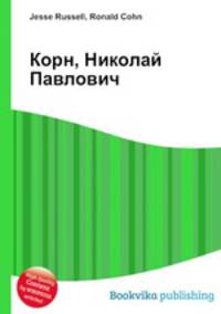 Корн, Николай Павлович