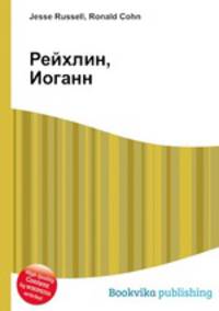 Рейхлин, Иоганн