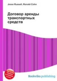 Договор аренды транспортных средств