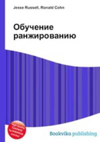 Обучение ранжированию