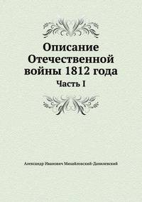 Описание Отечественной войны 1812 года. Часть I