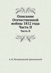 Описание Отечественной войны 1812 года. Часть II