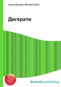 Дигерати