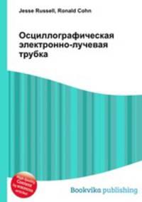Осциллографическая электронно-лучевая трубка