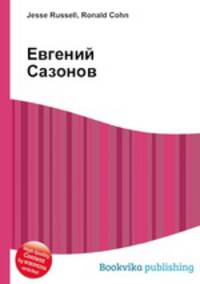 Евгений Сазонов