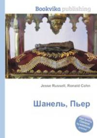 Шанель, Пьер